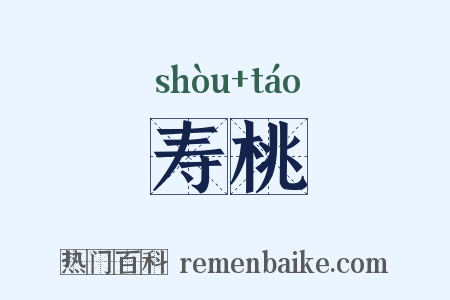 寿桃是什么意思的图片